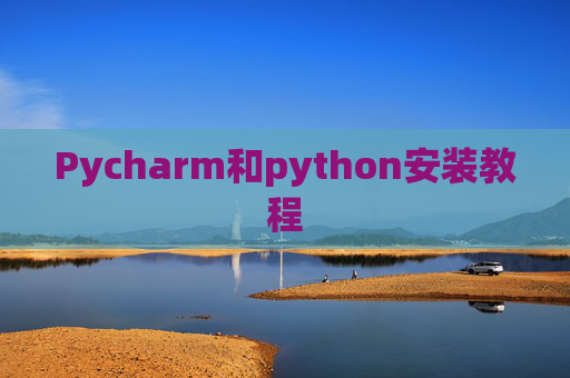Pycharm和python安装教程