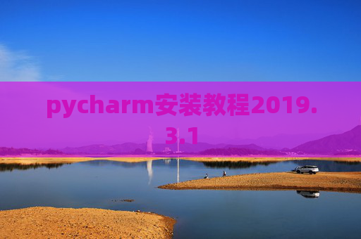 pycharm安装教程2019.3.1