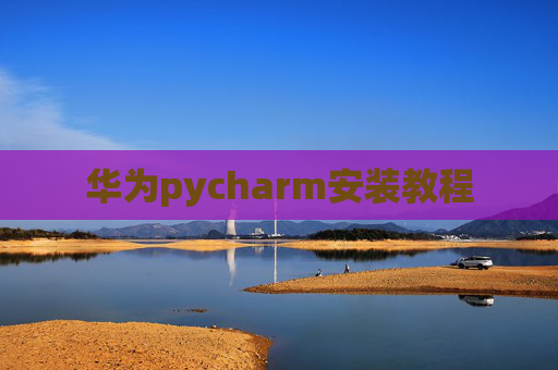 华为pycharm安装教程